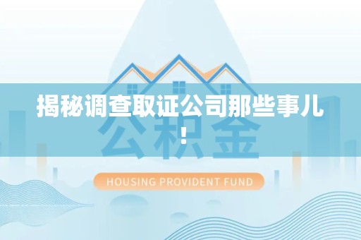 章贡揭秘调查取证公司那些事儿！