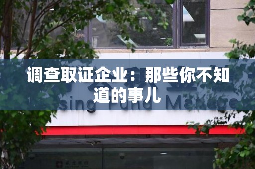章贡调查取证企业：那些你不知道的事儿