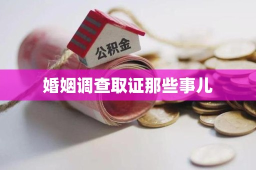 章贡婚姻调查取证那些事儿