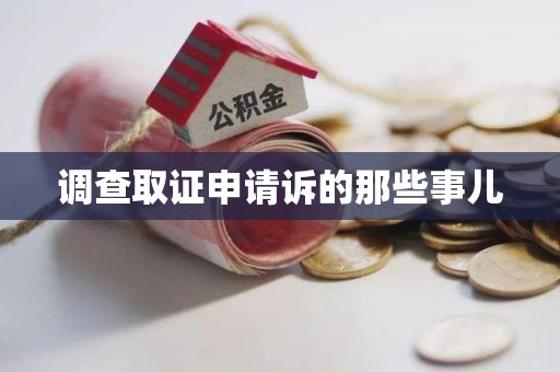 章贡调查取证申请诉的那些事儿