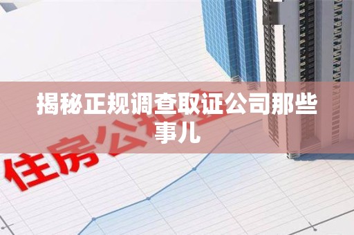 章贡揭秘正规调查取证公司那些事儿