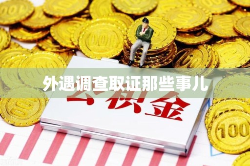 章贡外遇调查取证那些事儿