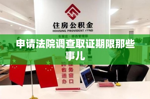 章贡申请法院调查取证期限那些事儿