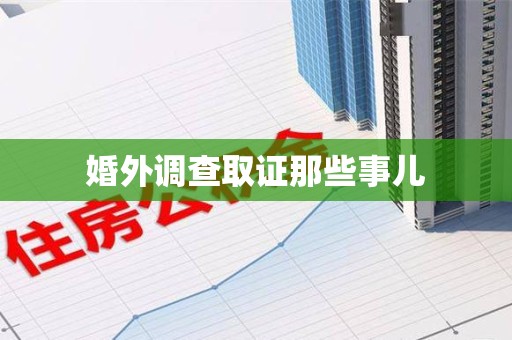 章贡婚外调查取证那些事儿