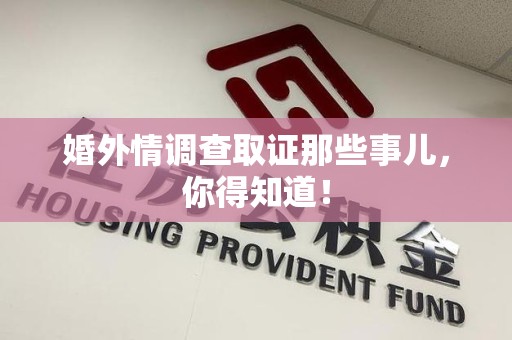 章贡婚外情调查取证那些事儿，你得知道！