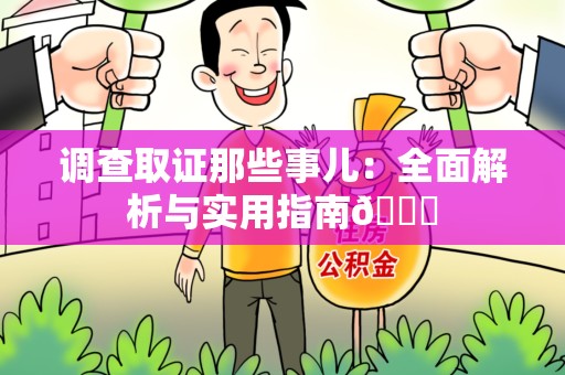 章贡调查取证那些事儿：全面解析与实用指南😎