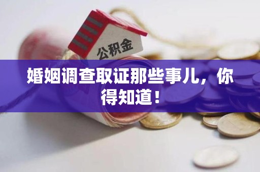 章贡婚姻调查取证那些事儿，你得知道！