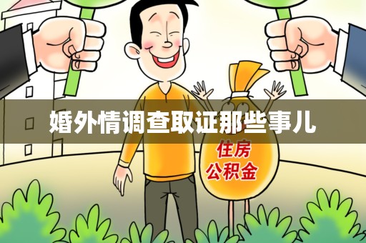 章贡婚外情调查取证那些事儿