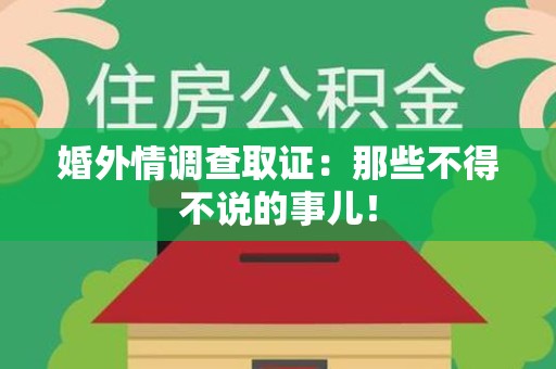 章贡婚外情调查取证：那些不得不说的事儿！