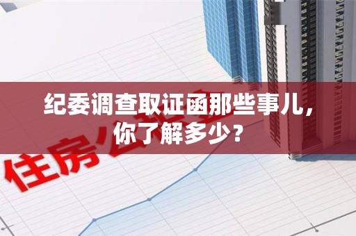 章贡纪委调查取证函那些事儿，你了解多少？