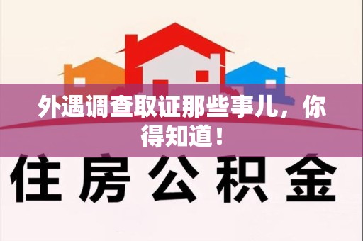 章贡外遇调查取证那些事儿，你得知道！