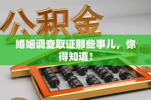 章贡婚姻调查取证那些事儿，你得知道！