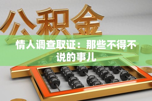 章贡情人调查取证：那些不得不说的事儿