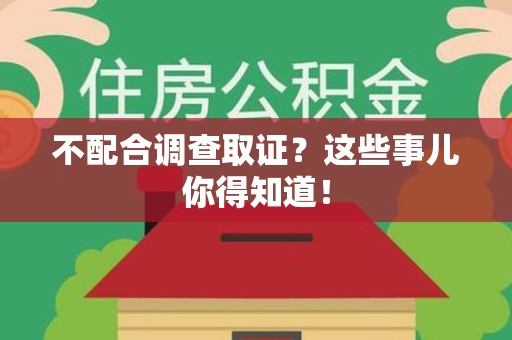章贡不配合调查取证？这些事儿你得知道！
