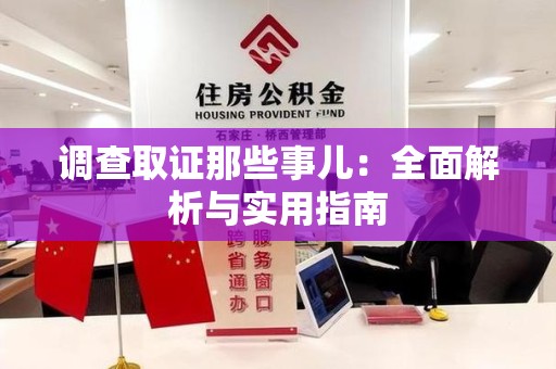 章贡调查取证那些事儿：全面解析与实用指南