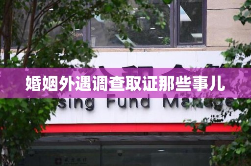 章贡婚姻外遇调查取证那些事儿