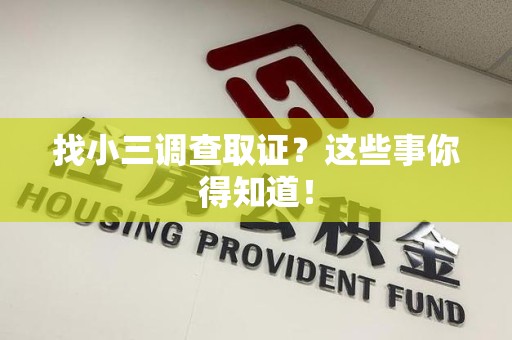 章贡找小三调查取证？这些事你得知道！