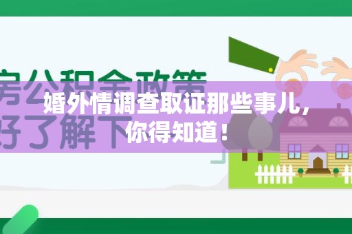 章贡婚外情调查取证那些事儿，你得知道！