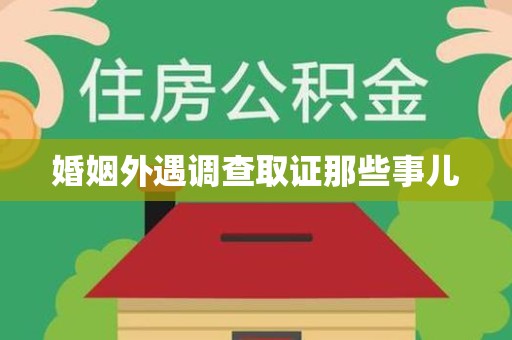 章贡婚姻外遇调查取证那些事儿