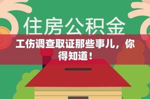章贡工伤调查取证那些事儿，你得知道！