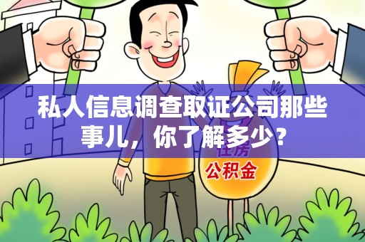 章贡私人信息调查取证公司那些事儿，你了解多少？