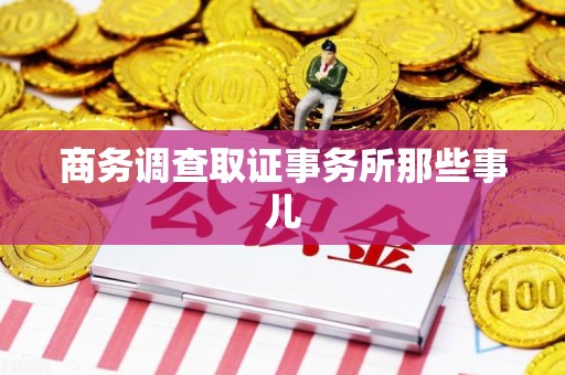章贡商务调查取证事务所那些事儿