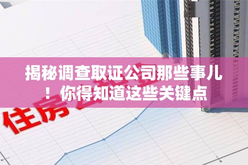 章贡揭秘调查取证公司那些事儿！你得知道这些关键点