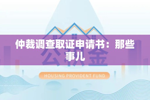 章贡仲裁调查取证申请书：那些事儿