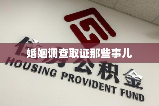 章贡婚姻调查取证那些事儿