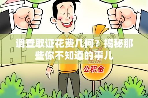 章贡调查取证花费几何？揭秘那些你不知道的事儿