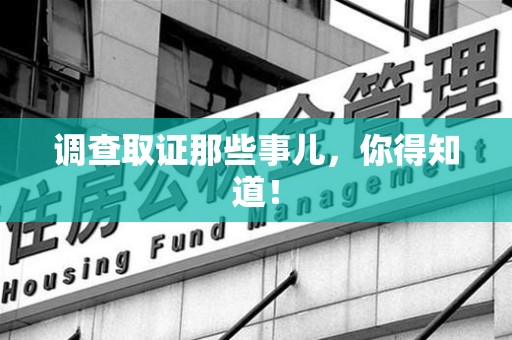 章贡调查取证那些事儿，你得知道！