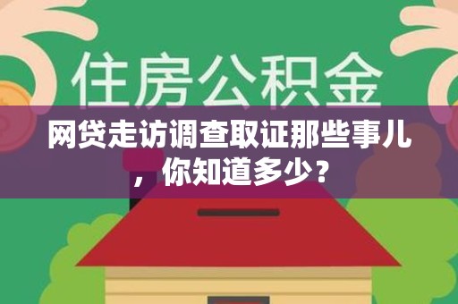 章贡网贷走访调查取证那些事儿,你知道多少? 章贡网贷走访调查取证那些事儿,你知道多少?