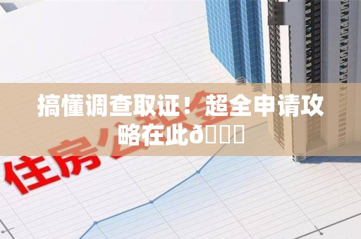 章贡搞懂调查取证！超全申请攻略在此😎