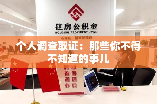 章贡个人调查取证：那些你不得不知道的事儿