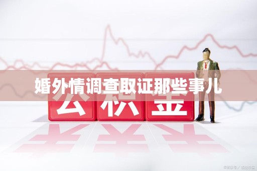 章贡婚外情调查取证那些事儿