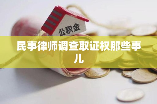 章贡民事律师调查取证权那些事儿