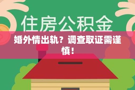 章贡婚外情出轨？调查取证需谨慎！