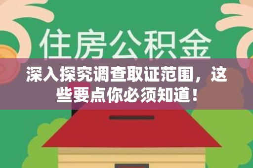 章贡深入探究调查取证范围，这些要点你必须知道！