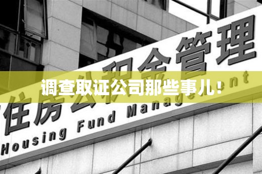 章贡调查取证公司那些事儿！