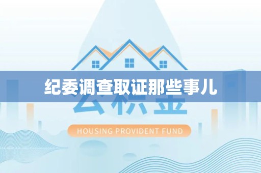 章贡纪委调查取证那些事儿