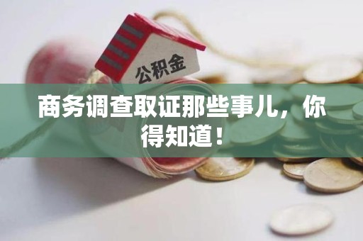 章贡商务调查取证那些事儿，你得知道！