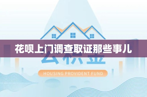 章贡花呗上门调查取证那些事儿