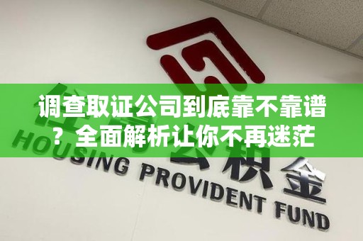 章贡调查取证公司到底靠不靠谱？全面解析让你不再迷茫