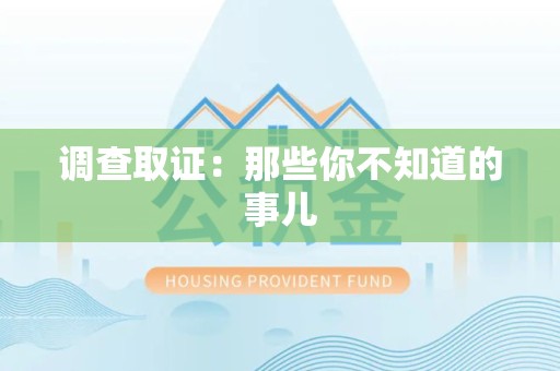 章贡调查取证：那些你不知道的事儿