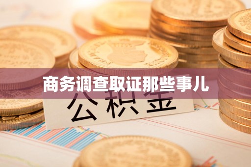 章贡商务调查取证那些事儿