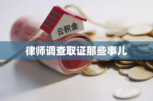 章贡律师调查取证那些事儿
