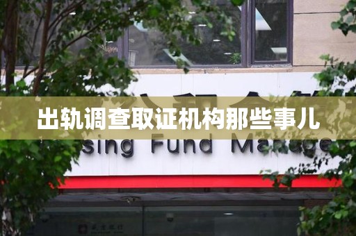 章贡出轨调查取证机构那些事儿