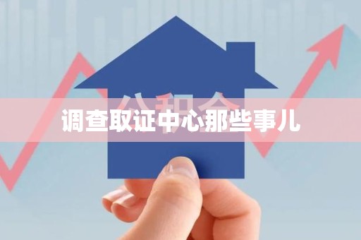 章贡调查取证中心那些事儿