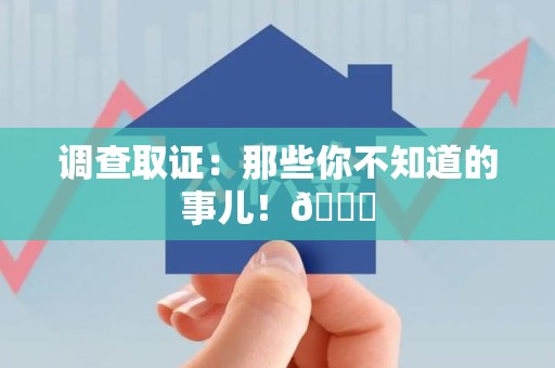 章贡调查取证：那些你不知道的事儿！😎