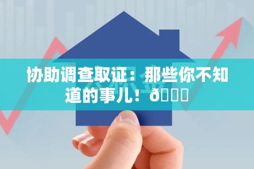 章贡协助调查取证：那些你不知道的事儿！😎